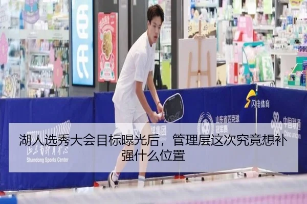湖人选秀大会目标曝光后，管理层这次究竟想补强什么位置